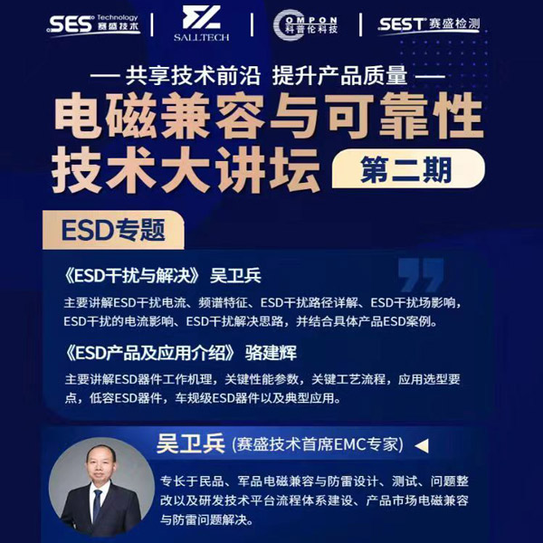 YABO鸭脖微参讲“电磁兼容与可靠性技术”直播大讲坛，题为《ESD产品及应用介绍》，恭候光临
