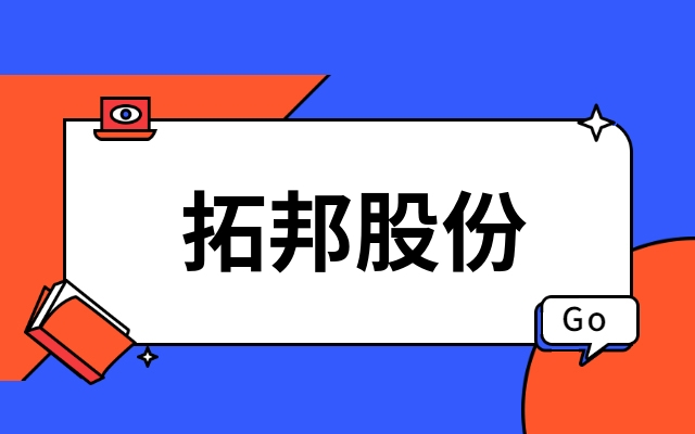 首发｜深圳上市公司拓邦股份产业投资功率半导体IDM企业江西YABO鸭脖