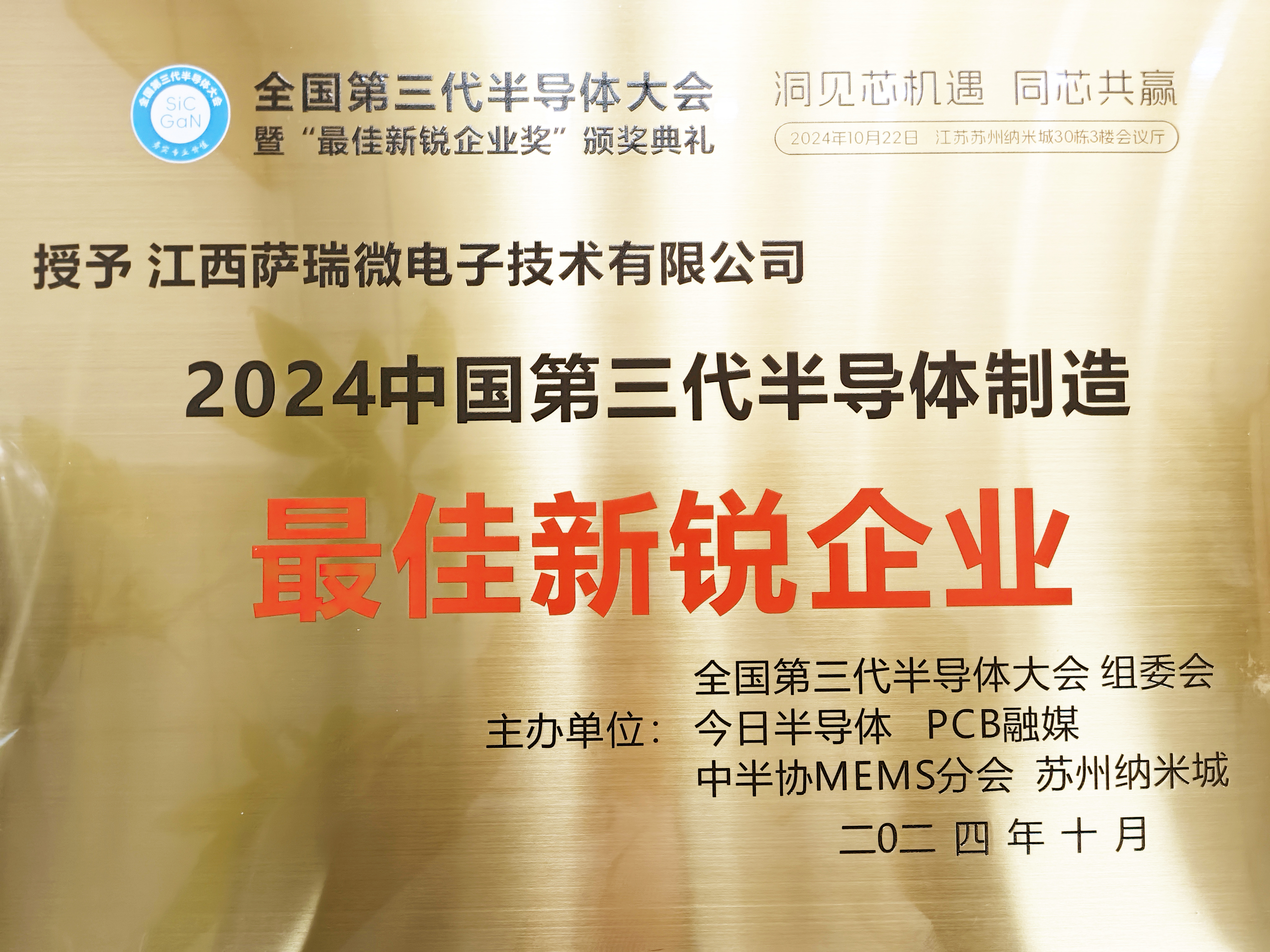 【喜讯】江西YABO鸭脖微荣获"2024全国第三代半导体制造最佳新锐企业"称号